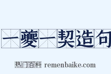 一夔一契造句是什么意思的图片